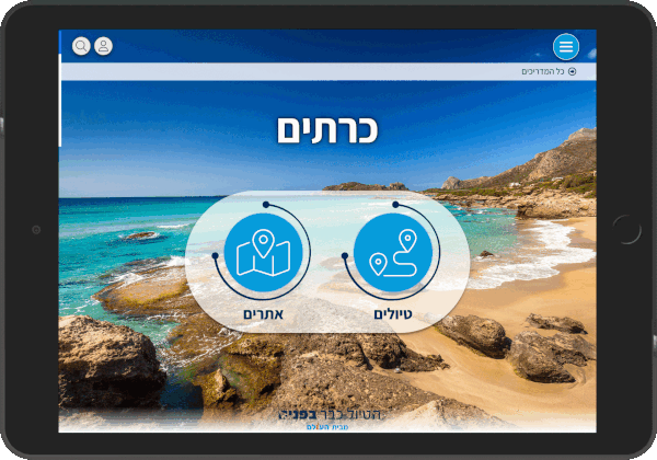 מדריכי הטיול כבר בפנים